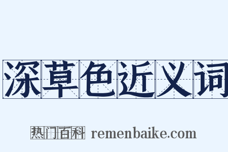 深草色近义词是什么意思的图片